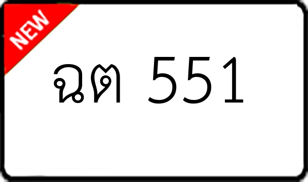ฉต 551